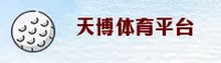 天博(TIANBO)官方网站 - 官方正版入口