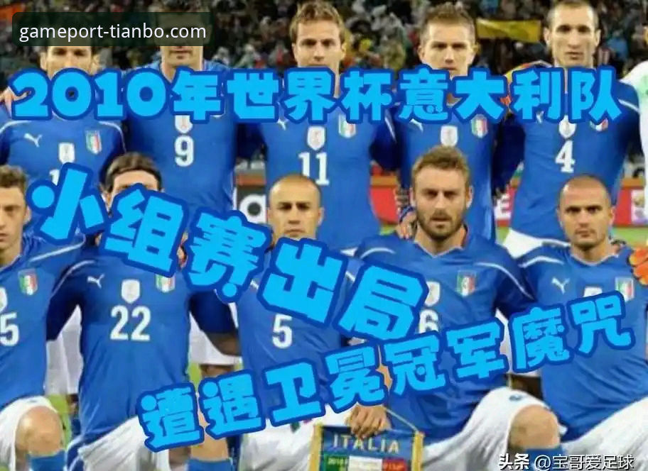 意大利连续三届无缘世界杯：蓝衣军团衰落的深度解析